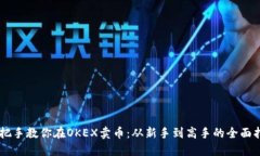 手把手教你在OKEX卖币：从