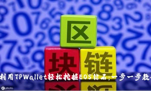 如何利用TPWallet轻松挖掘EOS钻石：一步一步教会你！
