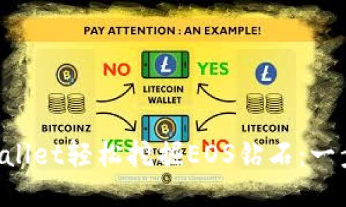 如何利用TPWallet轻松挖掘EOS钻石：一步一步教会你！