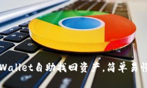 如何通过TPWallet自助找回资产，简单易懂的操作指南