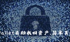 如何通过TPWallet自助找回资