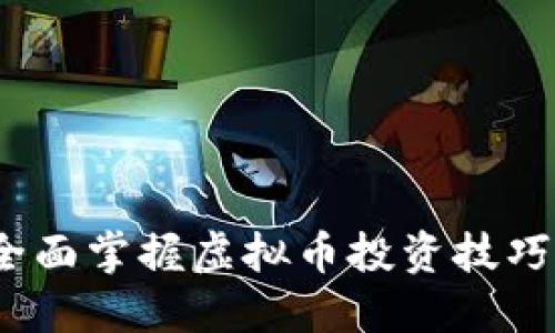 新手必看：全面掌握虚拟币投资技巧的终极教程