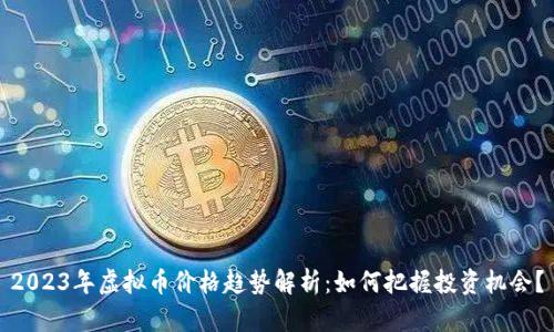 2023年虚拟币价格趋势解析：如何把握投资机会？