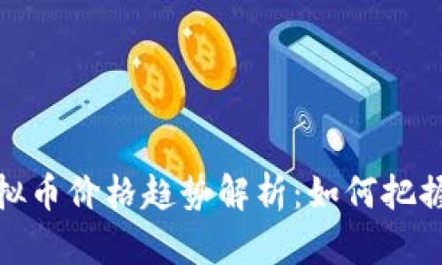 2023年虚拟币价格趋势解析：如何把握投资机会？