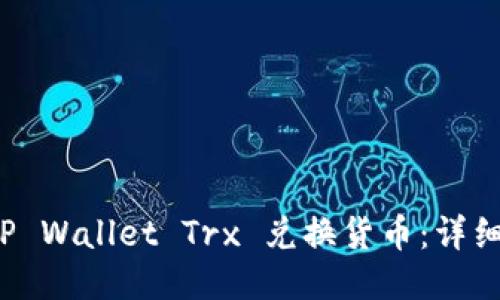 如何使用 TP Wallet Trx 兑换货币：详细指导与技巧