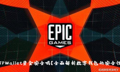 TPWallet资金安全吗？全面解析数字钱包的安全性