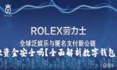 TPWallet资金安全吗？全面解