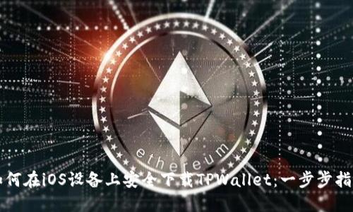 如何在iOS设备上安全下载TPWallet：一步步指南