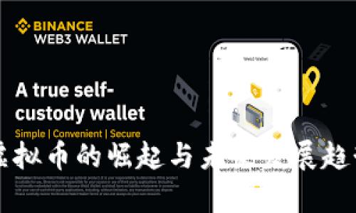 中国虚拟币的崛起与未来发展趋势解析
