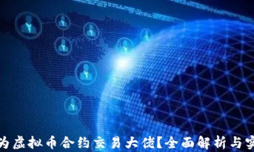 
如何成为虚拟币合约交易大佬？全面解析与实战经验