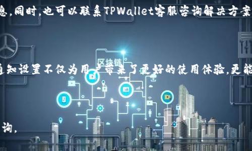 关于TPWallet的通知是否需要激活，通常涉及到用户与其数字钱包的互动方式以及TPWallet的特定机制。为了帮助您更好地理解这一点，下面是一个详细的分析。

### TPWallet 通知功能的概述

#### TPWallet是什么？
TPWallet是一种数字钱包，旨在为用户提供安全、便捷的数字资产管理服务。它不仅支持多种加密货币的存储与交易，还提供便捷的通知功能，以便用户及时了解账户状态、交易完成情况等重要信息。

#### 通知功能的作用
TPWallet的通知功能主要是为了保障用户的资产安全，构建一个良好的用户体验，让用户在投资和交易中更加顺畅。通过及时的通知信息，用户能够迅速了解各种账户动态。

### 是否需要激活通知？

#### 默认状态下的通知设置
在大多数数字钱包中，通知功能默认是开启的。用户在创建账户时，系统通常会自动订阅重要的通知，比如交易确认、资金变动、账户安全警告等。但在TPWallet中，可能需要用户主动确认或设置特定的通知类型。

#### 用户自定义通知设置
TPWallet允许用户根据自身需求自定义通知设置。这意味着用户可以根据自身偏好选择接收哪些通知，哪些可以不接收。比如，用户可能希望收到所有交易状态的通知，却可能不需要接收市场行情更新的通知。

### 如何激活通知功能

#### 步骤一：登录TPWallet
首先，用户需要通过密码或其他安全方式登录自己的TPWallet账户。如果未能成功登录，用户将无法访问通知设置。

#### 步骤二：进入设置菜单
登录成功后，从主界面找到设置菜单。通常可以在右上角找到一个齿轮图标，这个图标是通用的设置入口。

#### 步骤三：选择通知设置
在设置菜单中，用户需要找到“通知设置”或相关选项。点击进入后，用户可以看到不同类型的通知选项，如交易通知、安全通知、市场动态等。

#### 步骤四：确认和保存设置
用户根据自身需求选择需要接收的通知内容，并确保保存更改。一般来说，系统会提示“设置已保存”或类似信息，以确保用户的设置成功。

### 收到通知后如何处理？

#### 及时响应通知的重要性
收到通知后，用户应及时查看。这是因为数字资产的变化通常是迅速的，及时了解交易情况、账户安全状态等，可以更好地保护自己的资产。

#### 如何设置个性化提醒
用户还能根据不同的需求设置个性化的提醒。这意味着用户可以使用手机或邮箱等不同渠道接收通知，根据个人习惯选择最合适的接收方式。

### 常见问题解答

#### 登录失败会影响通知激活吗？
是的，用户必须成功登录才能激活或更改通知设置。若频繁登录失败，建议寻求客服帮助。

#### 未收到通知该如何处理？
如果用户确保已正确设置但仍未收到通知，建议检查邮箱或手机的垃圾邮件夹，确认TPWallet的通知未被误判为垃圾信息。同时，也可以联系TPWallet客服咨询解决方案。

### 结论

通过上述分析，我们可以看出，TPWallet的通知功能虽然可能需要用户手动去激活或配置，但其重要性不言而喻。合理的通知设置不仅为用户带来了更好的使用体验，更能有效保护用户的数字资产安全。希望每位用户都能充分利用这一功能，确保自己的交易和账户始终在安全的状态下运行。

---

以上是TPWallet通知功能的总结，旨在帮助用户更好地理解如何激活与使用该功能。如果您有进一步的问题，欢迎随时咨询。