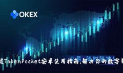 轻松掌握TokenPocket安卓使用