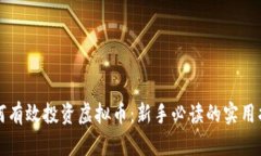 如何有效投资虚拟币：新
