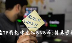 如何在TP钱包中充入BNB币：