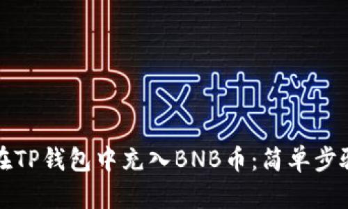 如何在TP钱包中充入BNB币：简单步骤指南