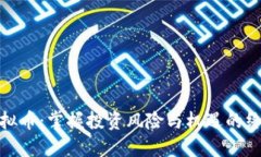 BKX虚拟币：掌握投资风险