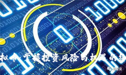 BKX虚拟币：掌握投资风险与机遇的终极指南