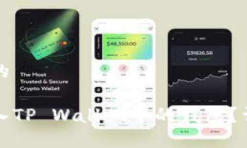 思考一个且的

如何轻松导入TP Wallet中的钱包？详细步骤指南