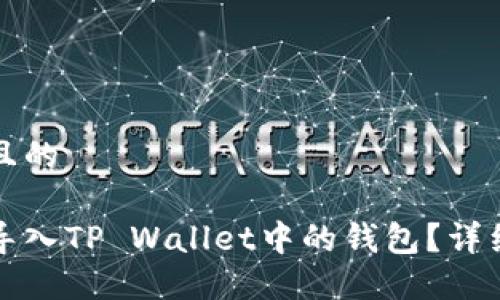 思考一个且的

如何轻松导入TP Wallet中的钱包？详细步骤指南