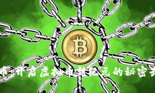 特币：开启虚拟币新纪元的秘密武器