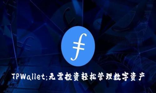 TPWallet：无需投资轻松管理数字资产
