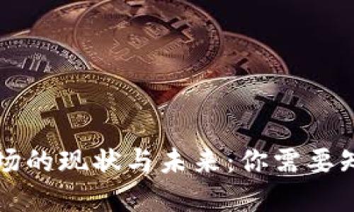 虚拟币市场的现状与未来：你需要知道的一切