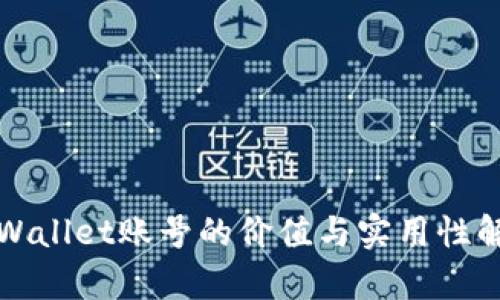 TPWallet账号的价值与实用性解析