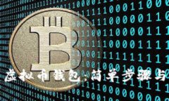 如何创建虚拟币钱包：简