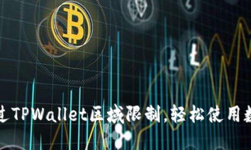 如何绕过TPWallet区域限制，轻松使用数字钱包