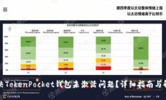 如何解决TokenPocket钱包未激