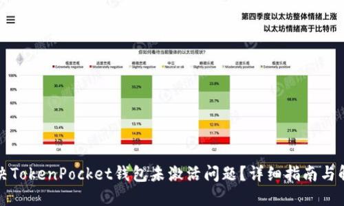 如何解决TokenPocket钱包未激活问题？详细指南与解决方案