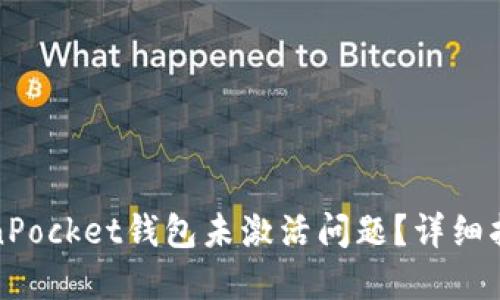 如何解决TokenPocket钱包未激活问题？详细指南与解决方案