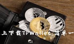 如何在手机上下载TPWalle
