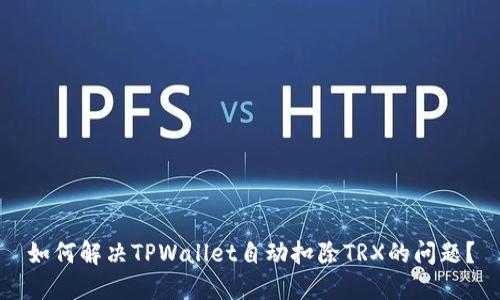 如何解决TPWallet自动扣除TRX的问题？