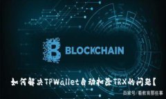 如何解决TPWallet自动扣除