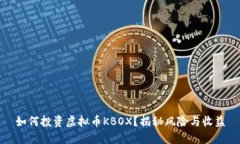 如何投资虚拟币KBOX？揭秘