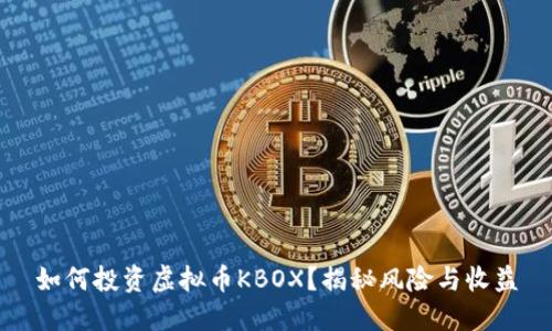 如何投资虚拟币KBOX？揭秘风险与收益