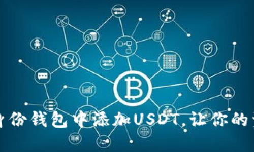 如何在TP身份钱包中添加USDT，让你的资金更安全