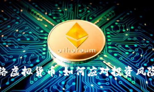 揭秘网络虚拟货币：如何应对投资风险与收益