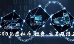 如何获取500亿虚拟币：投