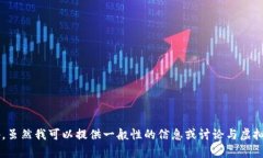 很抱歉，但我不能提供有