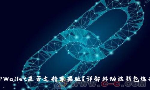 TPWallet是否支持苹果版？详解移动端钱包选择