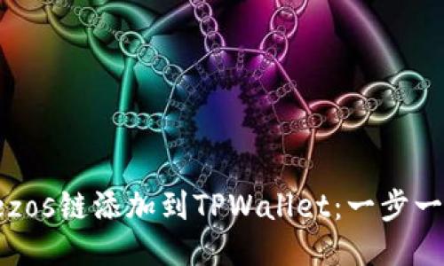 如何将Tezos链添加到TPWallet：一步一步的指南