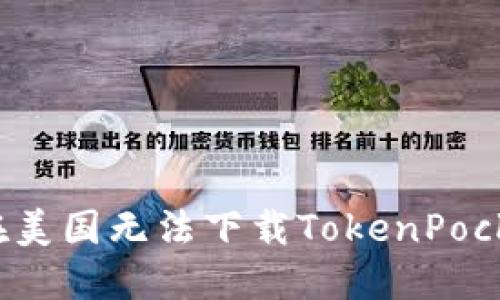 如何解决在美国无法下载TokenPocket的问题？