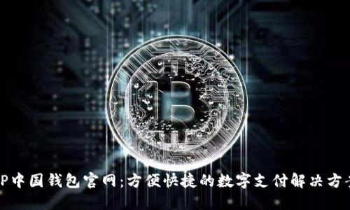 TP中国钱包官网：方便快捷的数字支付解决方案