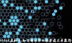 揭秘PCKC虚拟币：如何解决