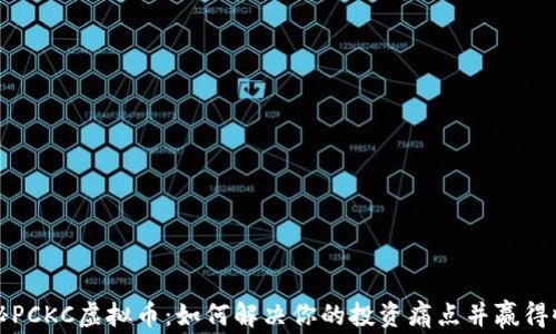 
揭秘PCKC虚拟币：如何解决你的投资痛点并赢得收益