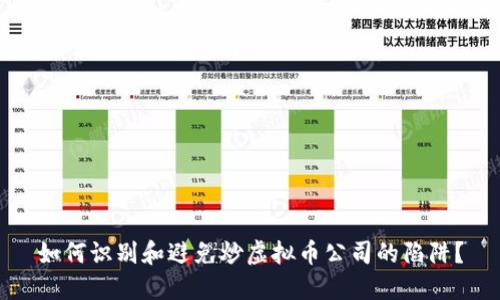如何识别和避免炒虚拟币公司的陷阱？