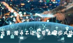 虚拟币杠杆交易：借币不