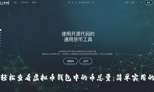 如何轻松查看虚拟币钱包中的币总量：简单实用的指南